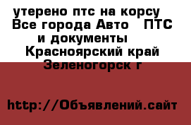 утерено птс на корсу - Все города Авто » ПТС и документы   . Красноярский край,Зеленогорск г.